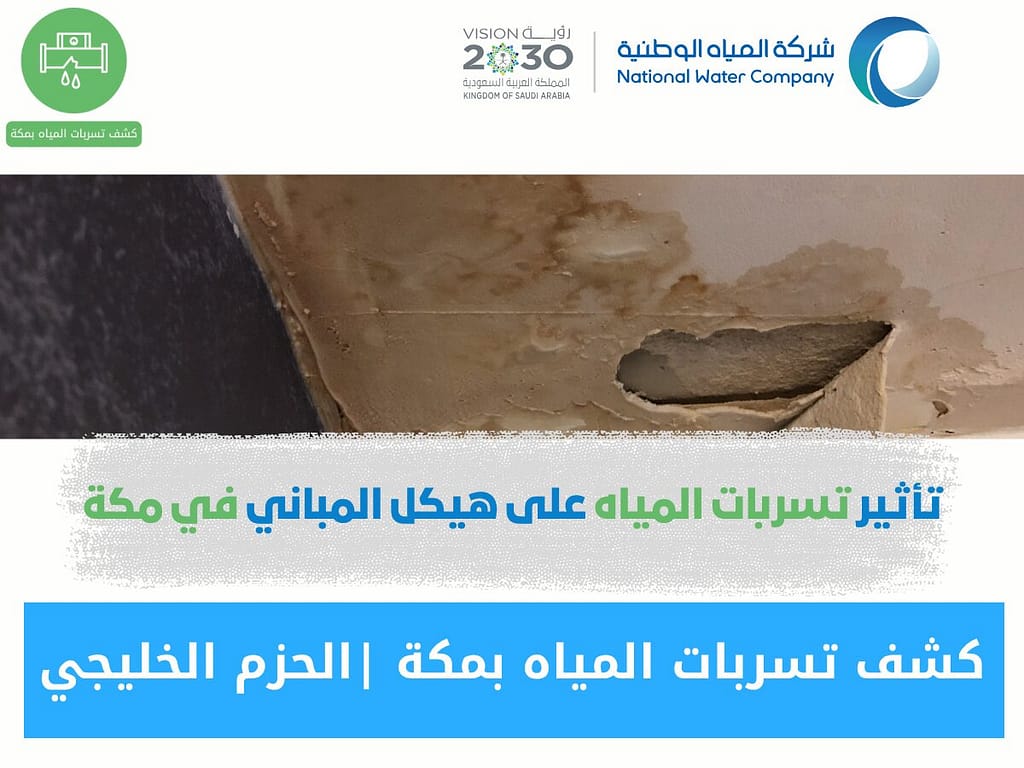 تأثير تسربات المياه على هيكل المباني في مكة