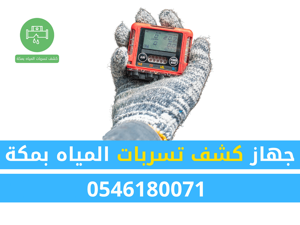 جهاز كشف تسربات المياه بمكة