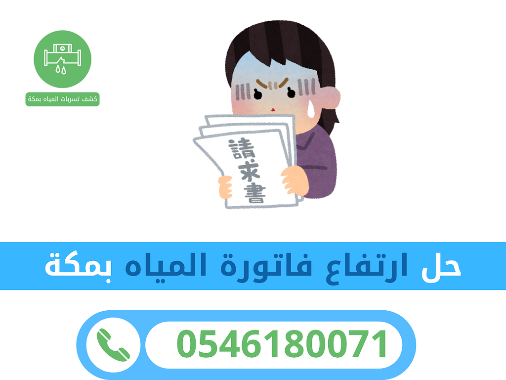حل ارتفاع فاتورة المياه بمكة 2