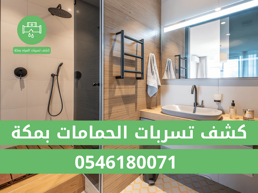 شركة كشف تسربات الحمامات بمكة23