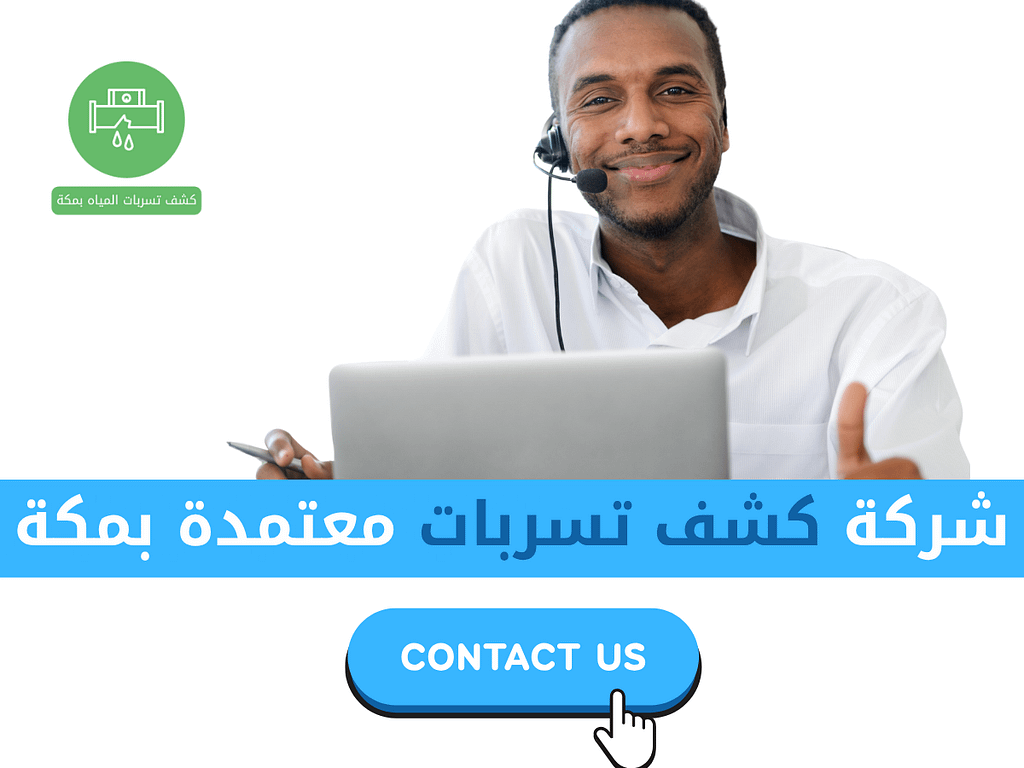 شركة كشف تسربات معتمدة في مكة