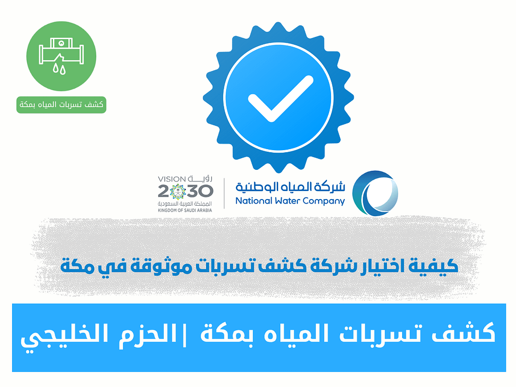 شركة كشف تسربات المياه في مكة
