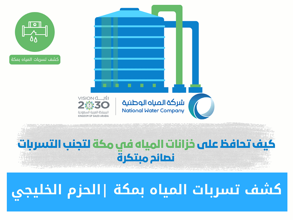 كيف تحافظ على خزانات المياه في مكة لتجنب التسربات – نصائح مبتكرة