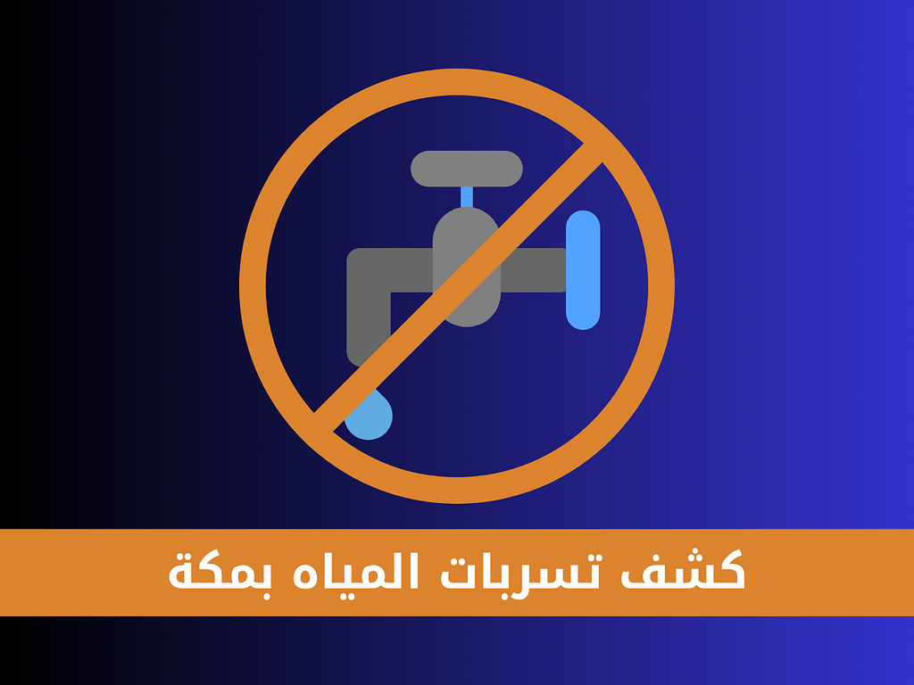 شركات كشف تسربات بمكة